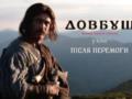 Фильм «Довбуш» выйдет в украинский прокат после победы над оккупантами