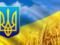 Украину с Днем Независимости поздравили уже представители 17 стран