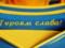  Слава Украине  и  Героям слава  утвердили футбольными символами Украины