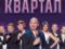 В Германии приглашают на  российское комедийное шоу  Квартал 95 