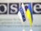 ОБСЕ сворачивает миссию в Украине