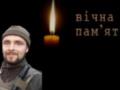 Стало известно имя погибшего бойца на Донбассе
