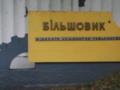 Фонд госимущества выиграл суд по контролю над имуществом завода  Большевик 