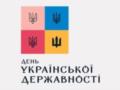 День украинской государственности: история праздника