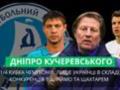 Дніпро Кучеревського: Команда, що ввійшла в історію