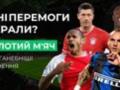 Чому Рібері, Левандовський, Вінісіус залишилися без Золотого м яча? Топ скандальних рішень