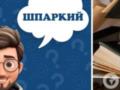 Что означает слово  шпаркий : знают не все