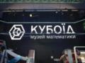 В Украине открыли первый Музей математики «Кубоид»