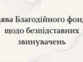 Благотворительный фонд  Днепропетровское еврейское общество  ответил на безосновательные обвинения: заявление