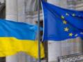 Еврокомиссия заявила о  беспрецедентной скорости  Украины на пути к ЕС