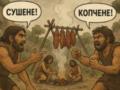 Копчености для древних людей: как консервировали мясо в каменный век — исследование