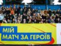  Матч за Героев 2.0 : в Киеве состоится благотворительный турнир по ампфутболу