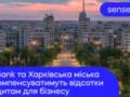 Харьковский городской совет и украинский банк будут компенсировать проценты по кредитам для бизнеса