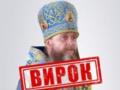 Митрополит УПЦ МП получил 11 лет тюрьмы заочно