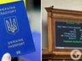 Множественное гражданство в Украине: что предусматривает законопроект и почему его до сих пор не подписал Зеленский