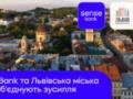 К программе  Теплый дом  от Львовского городского совета присоединился государственный банк