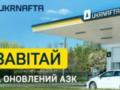 Ukrnafta восстановила АЗК в Чернигове, разрушенный оккупантами в 2022 году