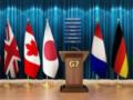 В G7 отреагировали на законопроект о НАБУ и САП