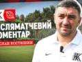 Костишин: Хочу скористатися можливістю та подякувати нашим легіонерам, всі вони знайшли мужність вийти на поле не зважаючи на то