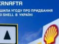  Укрнафта  окончательно завершила сделку о приобретении сети Shell