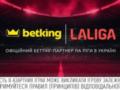 Лицензированный букмекер betking стал официальным беттинг-партнером Ла Лиги в Украине