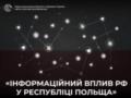 Россия усиливает информационное влияние в Польше — отчет ЦПД