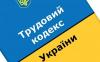 В Україні готують оновлену редакцію Трудового кодексу для наближення до європейських стандартів