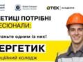 ДТЭК запустил дистанционный образовательный курс по энергетике