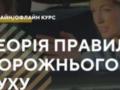 8 тысяч студентов стали водителями:  Гончаренко центры  проводят бесплатные курсы ПДД