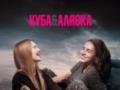 Украинский документальный фильм Куба&Аляска триумфовал в Риме