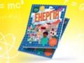YASNO и  Видавництво Старого Лева  выпустили образовательную книгу для детей об энергетике