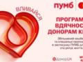 ПУМБ запустил программу благодарности донорам крови