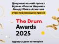 Документальный проект музея  Голоса мирных  Фонда Рината Ахметова победил в двух категориях на премии The Drum Awards 2025