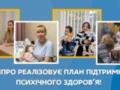 В Днепре ввели масштабную программу по поддержке психического здоровья граждан