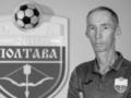 Помер головний тренер СК Полтава