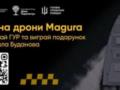 Это оружие доказало свою эффективность: UGB призвал украинцев присоединиться к сбору на дроны Magura для ГУР МО Украины