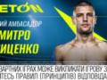 BETON и украинский ММА: бренд поддержал одного из самых перспективных бойцов страны