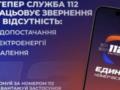 Служба 112 будет помогать украинцам во время ЧС в энергетике: о чем можно будет узнать