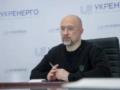 Украина создает условия для увеличения импорта электроэнергии — Шмыгаль