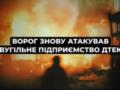 Россия второй раз за сутки атаковала шахту в Днепропетровской области