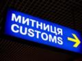  Черная касса  украинской таможни: в службе рассказали, почему и как работает схема с сертификатом EUR.1