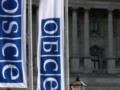 В ОБСЕ согласовали годовой бюджет впервые за пять лет