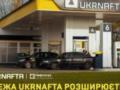 Ukrnafta расширяет сеть: под франшизой будет работать 21 АЗК U.Go  Укргаздобычи 