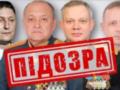 СБУ заочно сообщила о подозрении генералам и вице-адмиралу РФ