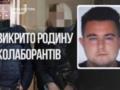 В Херсоне разоблачили семью коллаборантов