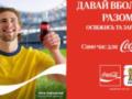 Кока-Кола приглашает украинских болельщиков пережить эмоции FIFA WORLD CUP 2026™ вместе с Ильей Забарным