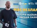  МВД Несокрушимые : история майора НГУ Евгения Лахненко
