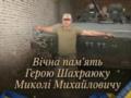 Был верен военной присяге и украинскому народу: на войне погиб военный с Николаевщины Николай Шахраюк.