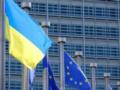 Украина сделала важный шаг на пути к ЕС
