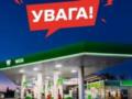 В Украине сеть АЗС приостанавливает работу из-за угрозы ракетного удара